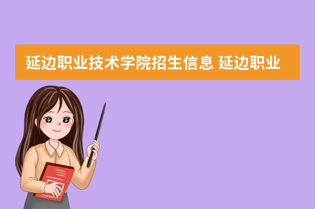 2024年延边职业技术学院录取分数线及要求_延边大学高职专科录取线_延边职业技术学院录取通知书
