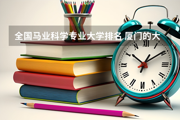 全国马业科学专业大学排名 厦门的大学排名一览表