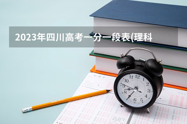 2023年四川高考一分一段表(理科)