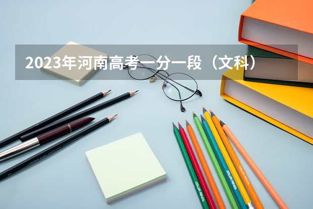 2023年河南高考一分一段（文科）表