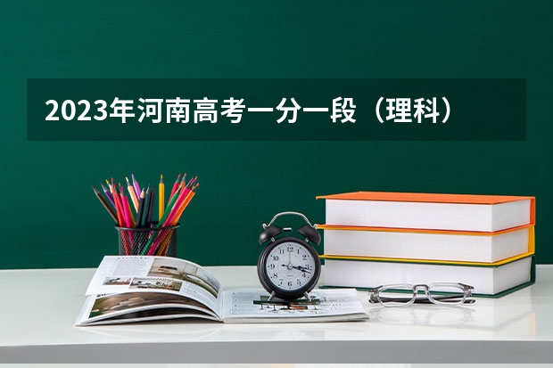 2023年河南高考一分一段（理科）表