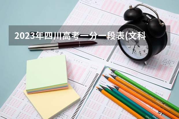 2023年四川高考一分一段表(文科)