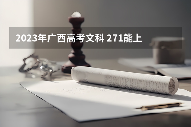 2023年广西高考文科 271能上什么大学