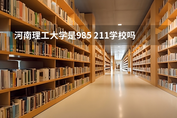 河南理工大学是985 211学校吗 河南理工大学学费贵不贵