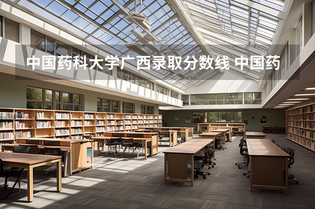 中国药科大学广西录取分数线 中国药科大学广西招生人数