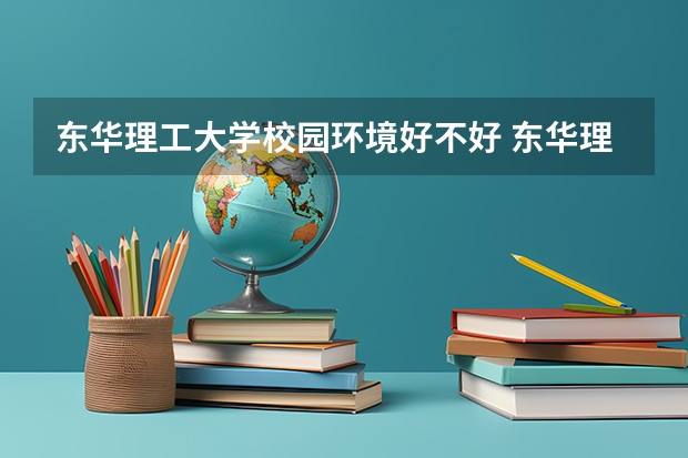 东华理工大学校园环境好不好 东华理工大学宿舍有没有空调