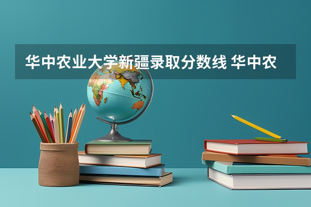 华中农业大学新疆录取分数线 华中农业大学新疆招生人数