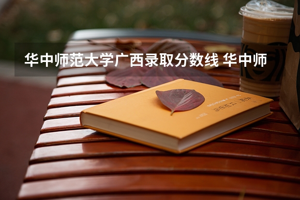 华中师范大学广西录取分数线 华中师范大学广西招生人数
