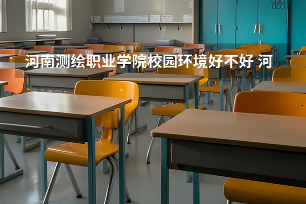 河南测绘职业学院校园环境好不好 河南测绘职业学院宿舍有没有空调