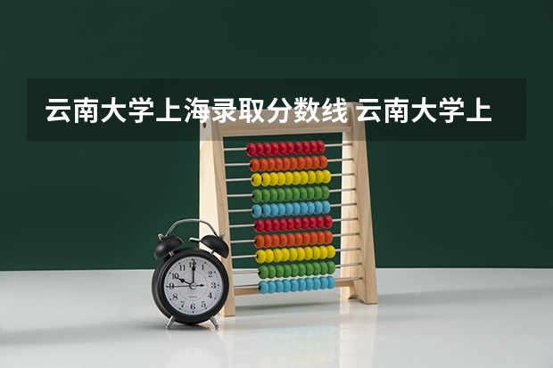 云南大学上海录取分数线 云南大学上海招生人数