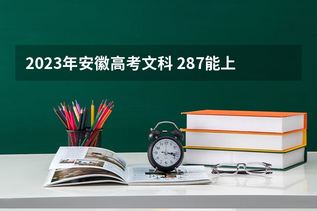 2023年安徽高考文科 287能上什么大学