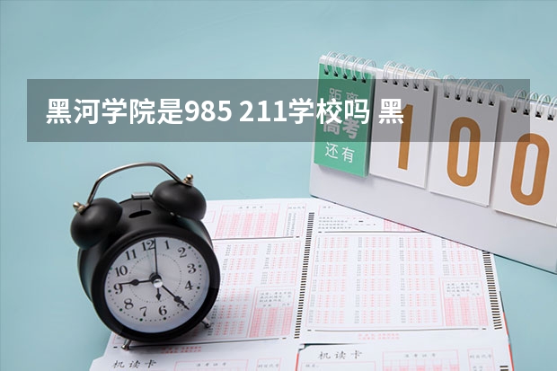 黑河学院是985 211学校吗 黑河学院学费贵不贵