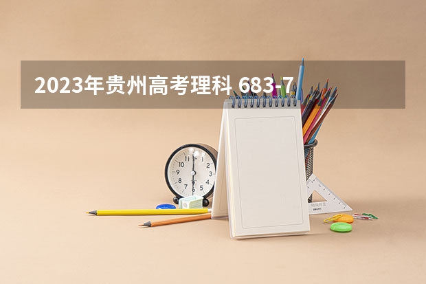 2023年贵州高考理科 683-750能上什么大学
