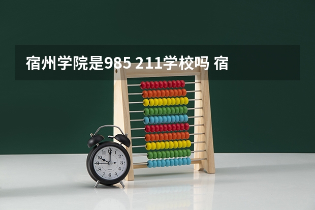 宿州学院是985 211学校吗 宿州学院学费贵不贵