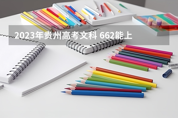 2023年贵州高考文科 662能上什么大学