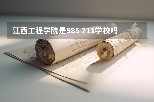 江西工程学院是985 211学校吗 江西工程学院学费贵不贵