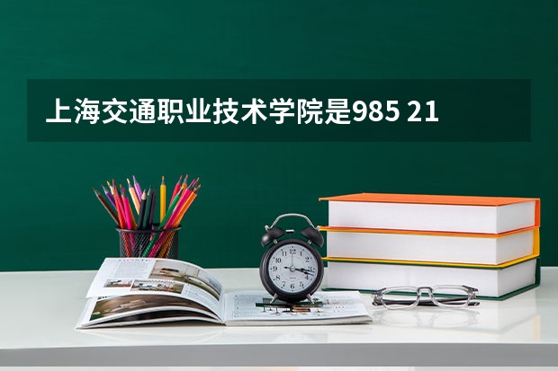 上海交通职业技术学院是985 211学校吗 上海交通职业技术学院学费贵不贵