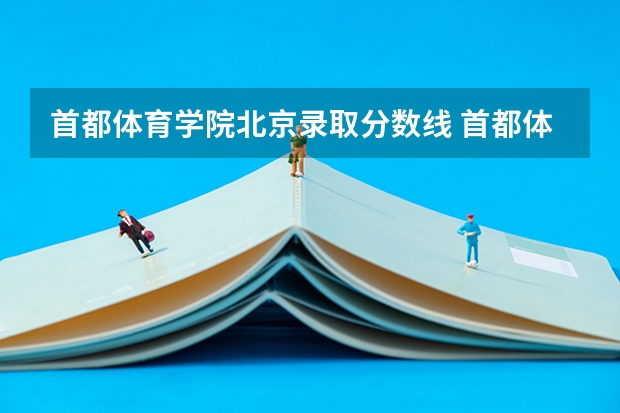 首都体育学院北京录取分数线 首都体育学院北京招生人数