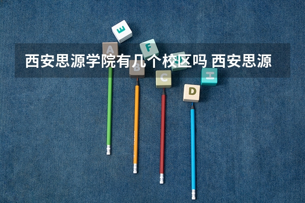 西安思源学院有几个校区吗 西安思源学院学校面积有多大
