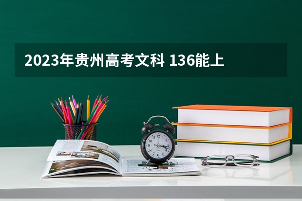 2023年贵州高考文科 136能上什么大学