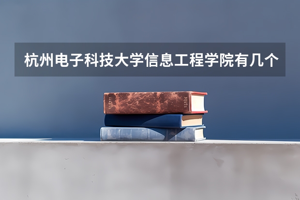 杭州电子科技大学信息工程学院有几个校区吗 杭州电子科技大学信息工程学院学校面积有多大