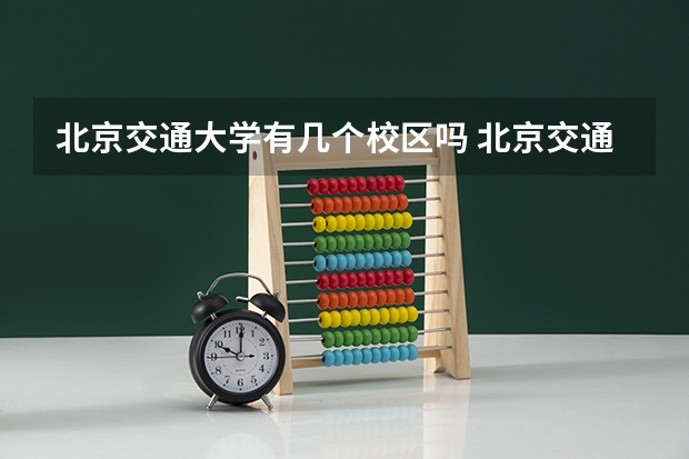 北京交通大学有几个校区吗 北京交通大学学校面积有多大