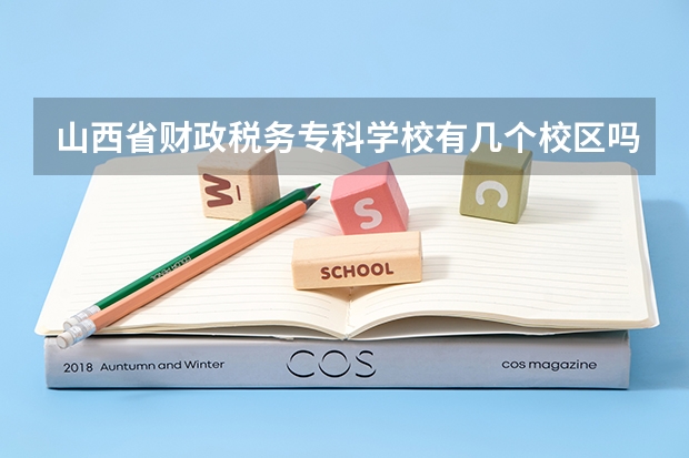 山西省财政税务专科学校有几个校区吗 山西省财政税务专科学校学校面积有多大