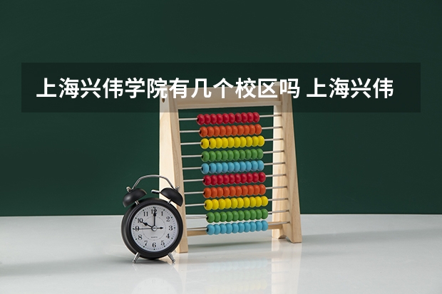 上海兴伟学院有几个校区吗 上海兴伟学院学校面积有多大
