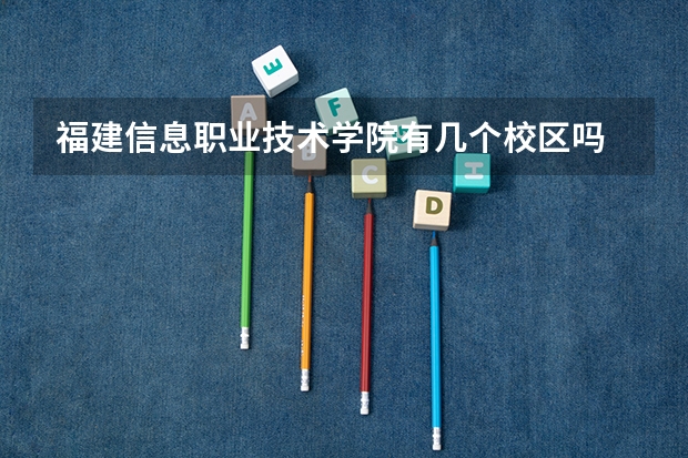 福建信息职业技术学院有几个校区吗 福建信息职业技术学院学校面积有多大