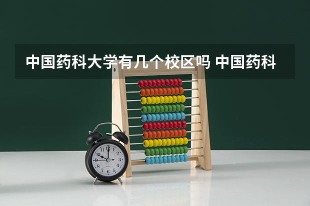 中国药科大学有几个校区吗 中国药科大学学校面积有多大