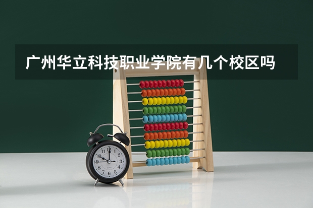 广州华立科技职业学院有几个校区吗 广州华立科技职业学院学校面积有多大