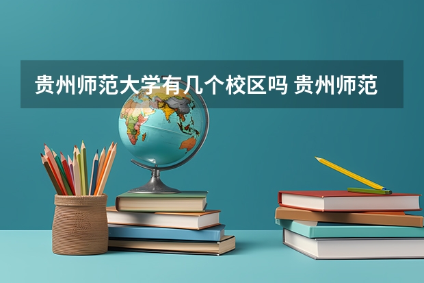 贵州师范大学有几个校区吗 贵州师范大学学校面积有多大