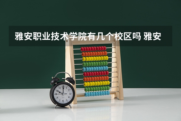 雅安职业技术学院有几个校区吗 雅安职业技术学院学校面积有多大