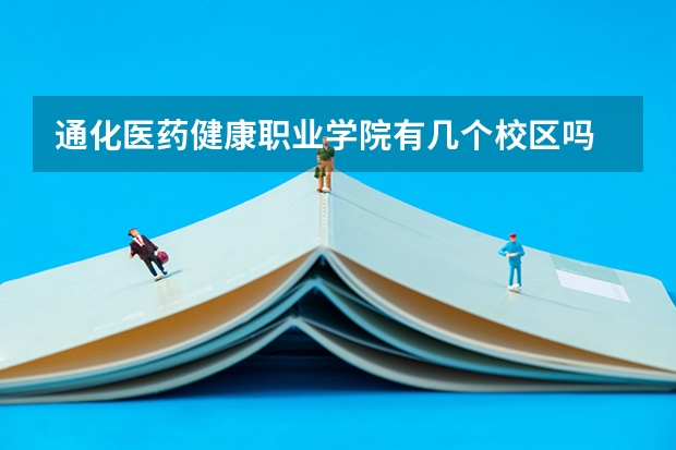 通化医药健康职业学院有几个校区吗 通化医药健康职业学院学校面积有多大