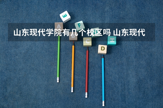 山东现代学院有几个校区吗 山东现代学院学校面积有多大