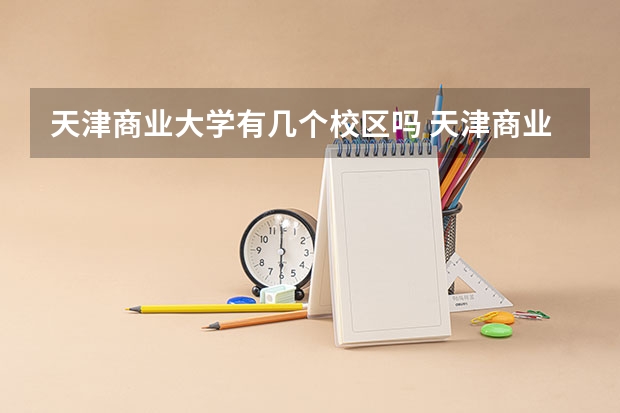 天津商业大学有几个校区吗 天津商业大学学校面积有多大