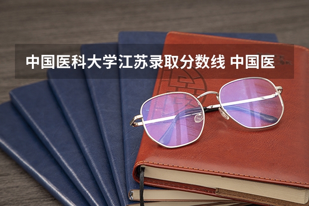 中国医科大学江苏录取分数线 中国医科大学江苏招生人数