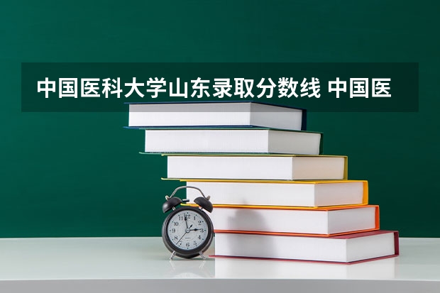 中国医科大学山东录取分数线 中国医科大学山东招生人数
