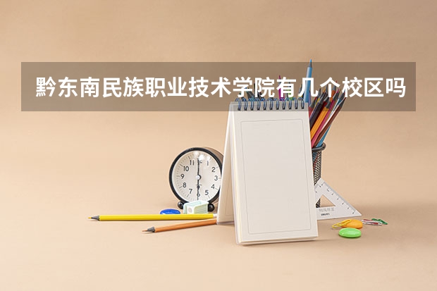 黔东南民族职业技术学院有几个校区吗 黔东南民族职业技术学院学校面积有多大