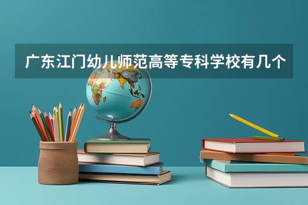 广东江门幼儿师范高等专科学校有几个校区吗 广东江门幼儿师范高等专科学校学校面积有多大