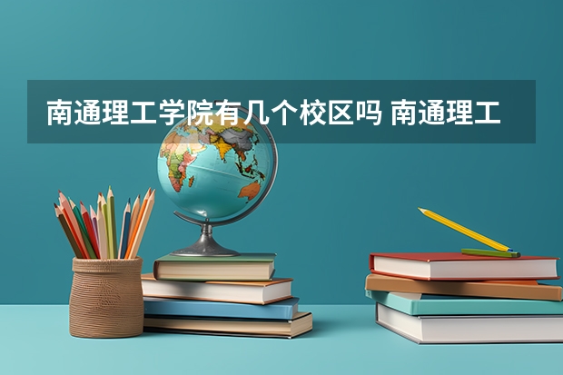 南通理工学院有几个校区吗 南通理工学院学校面积有多大