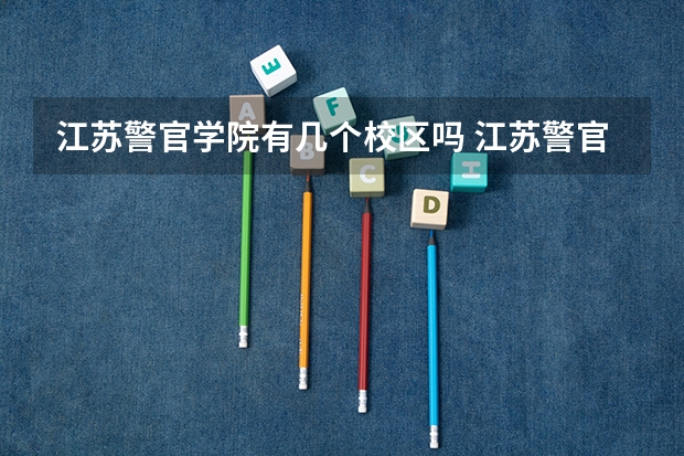 江苏警官学院有几个校区吗 江苏警官学院学校面积有多大