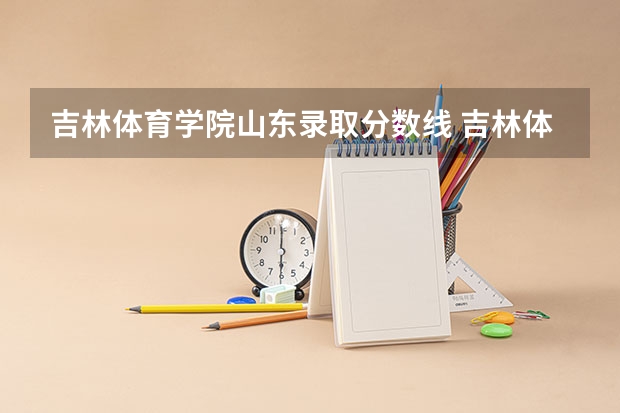 吉林体育学院山东录取分数线 吉林体育学院山东招生人数