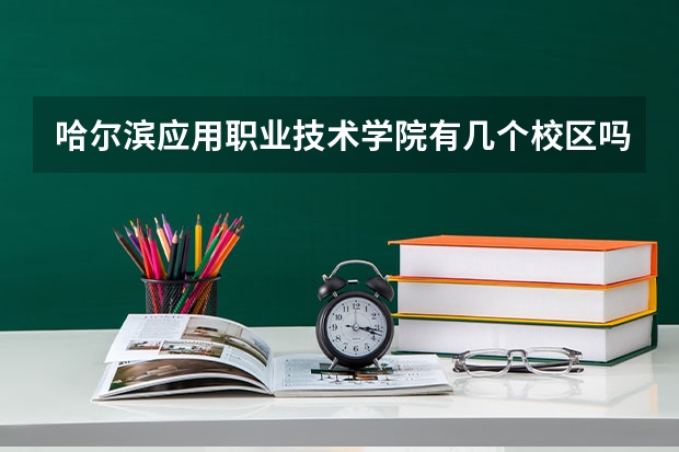 哈尔滨应用职业技术学院有几个校区吗 哈尔滨应用职业技术学院学校面积有多大