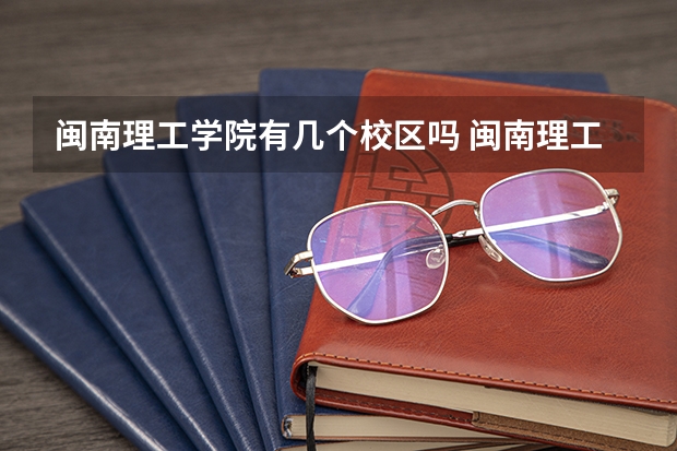 闽南理工学院有几个校区吗 闽南理工学院学校面积有多大