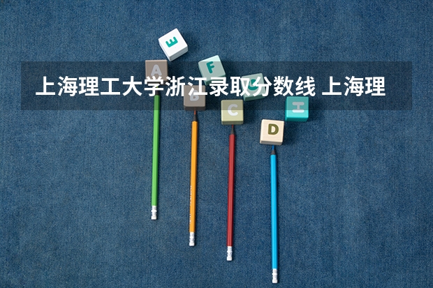 上海理工大学浙江录取分数线 上海理工大学浙江招生人数