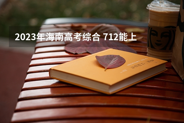 2023年海南高考综合 712能上什么大学