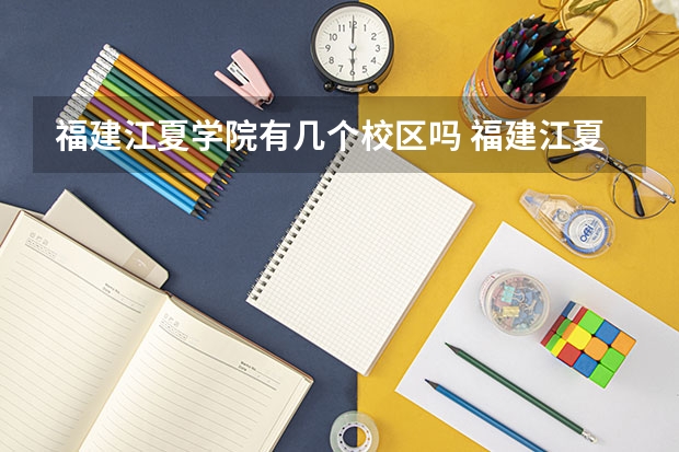 福建江夏学院有几个校区吗 福建江夏学院学校面积有多大