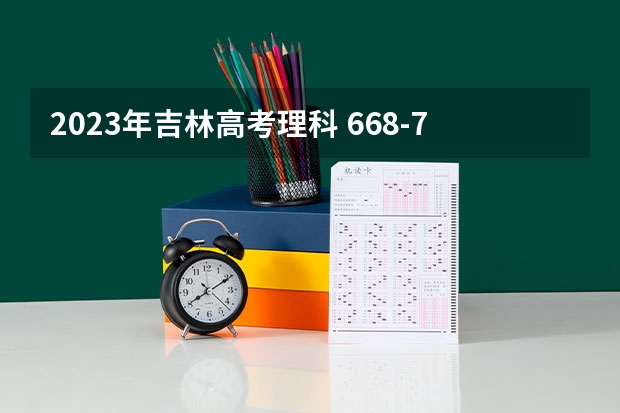 2023年吉林高考理科 668-750能上什么大学