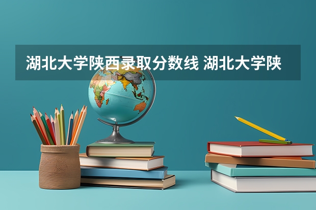 湖北大学陕西录取分数线 湖北大学陕西招生人数